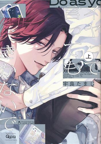 イヤって言ってもきかないで 上 [宇良たまじ]【コミック】