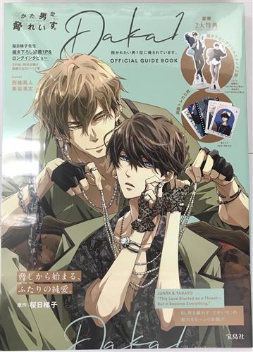 【未開封】抱かれたい男1位に脅されています。OFFICIAL GUIDE BOOK