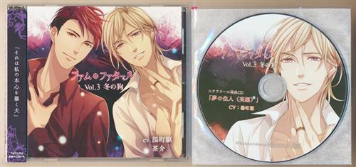 ファム・ファタール Vol.3 冬の狗 ステラワース限定盤 [湯町駆|茶介]