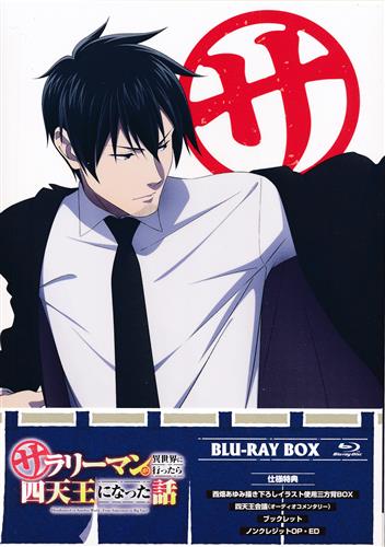 【未開封】サラリーマンが異世界に行ったら四天王になった話 Blu-ray BOX 【ブルーレイ】