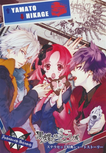 黒蝶のサイケデリカ 小冊子 【限定版 ステラセット内容物】