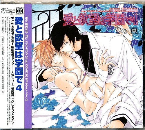 愛と欲望は学園で 4 杉田智和 吉野裕行 ｱｲﾄﾖｸﾎﾞｳﾊｶﾞｸｴﾝﾃﾞﾀﾞｲ04ｶﾝ 映像 音楽 Cd ボーイズラブ アニメグッズ ゲーム 同人誌の中古販売 買取 らしんばんオンライン