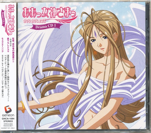 ああっ女神さまっ それぞれの翼 Drama CD 1 [井上喜久子|鈴木佐江子|ミキコ|丸尾稔]