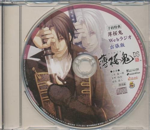 薄桜鬼ds 薄桜鬼webラジオ出張版 予約特典 三木眞一郎 吉野裕行 遊佐浩二 映像 音楽 Cd 店舗特典 アニメグッズ ゲーム 同人誌の中古販売 買取 らしんばんオンライン