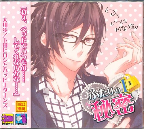 ふたりの秘密 1 ～じつはＭな彼～ [大川歩]