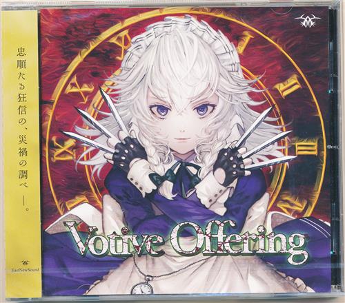 【未開封】Votive Offering 【東方Project】[nayuta|みゅい|めらみぽっぷ][EastNewSound]