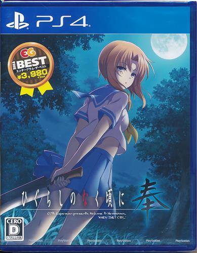 ひぐらしのなく頃に 奉 EG THE BEST (PS4版)