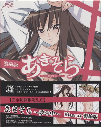 あきそら ～夢の中～ 濃縮版 【ブルーレイ】 ｱｷｿﾗﾕﾒﾉﾅｶﾉｳｼｭｸﾊﾞﾝ 映像 