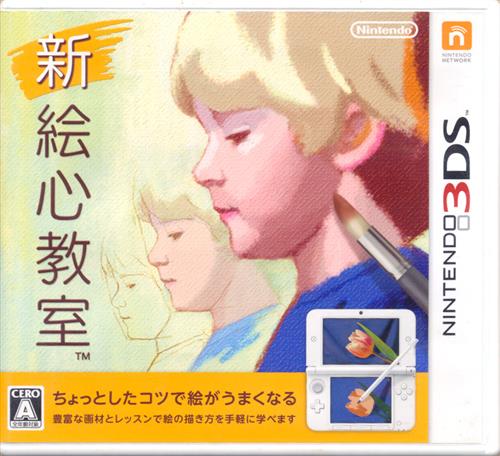 新 絵心教室 【3DS】