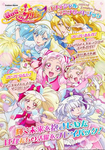 HUGっと! プリキュア オフィシャルコンプリートブック