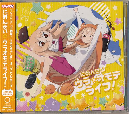 干物妹 うまるちゃんr にめんせい ウラオモテライフ Op 田中あいみ 映像 音楽 Cd アニメ コミック アニメグッズ ゲーム 同人誌の 中古販売 買取 らしんばんオンライン