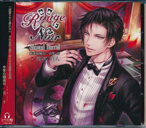 Rouge et Noir Second Barrel 麻薬取締官 真壁亮 [河村眞人]