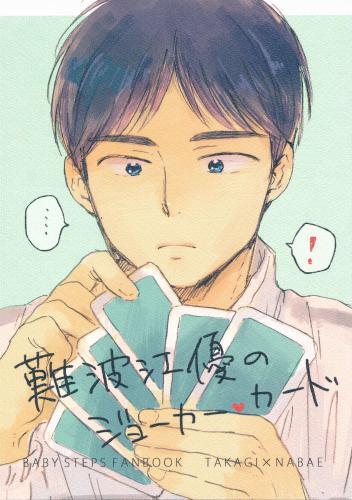 難波江優のジョーカーカード 蔵出品 ナンバエユウノジョーカーカード 女性向同人 同人誌 特約 アニメグッズ ゲーム 同人誌の中古 販売 買取 らしんばんオンライン 難波江優のジョーカーカード 蔵出品 ナンバエユウノジョーカーカード 女性向同人 同人誌 特約 アニメグッズ ゲーム 同人誌の中古 販売 買取 らしんばんオンライン