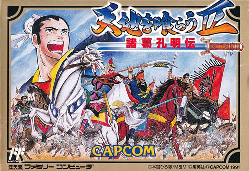 天地を喰らうII 諸葛孔明伝 【ファミリーコンピュータ】