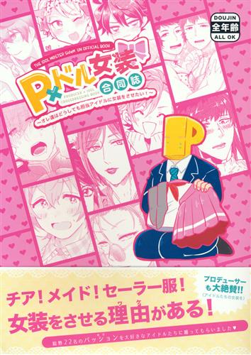 P ドル女装合同誌 オレ達はどうしても担当アイドルに女装をさせたい アイドルマスター シリーズ ゆうこ あさお うめしそ 他 Pドル女装合同誌企画 女性向同人 同人誌 一般誌 アニメグッズ ゲーム 同人誌の中古販売 買取 らしんばんオンライン P ドル女装合同誌 オレ達はどうしても担当アイドルに女装をさせたい アイドルマスター シリーズ ゆうこ あさお うめしそ 他 Pドル女装合同誌企画 女性向同人 同人誌 一般誌 アニメグッズ ゲーム 同人誌の中古販売 買取 らしんばんオンライン