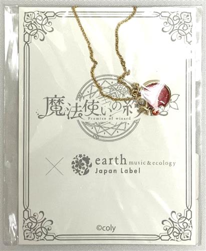 魔法使いの約束×earth music&ecology Japan Label 西の国ネックレス クロエ モデル:C