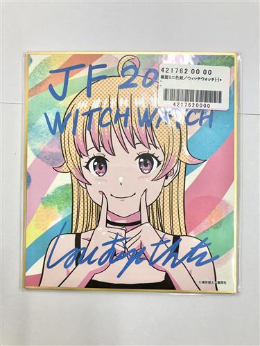 【未開封】ウィッチウォッチ ジャンプフェスタ 2024 複製ミニ色紙 若月ニコ 【デジタル版 週刊少年ジャンプ定期購読者限定全プレ】
