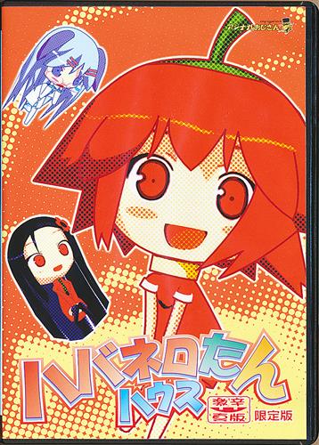 ハバネロたんハウス ～激辛真版～ メロンブックス限定版 【オリジナル作品】[アシナガおじさん]
