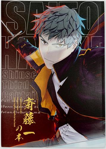 斎藤一の本 【Fate/Grand Order】[池澤真][斎藤一の本を出すサークル]