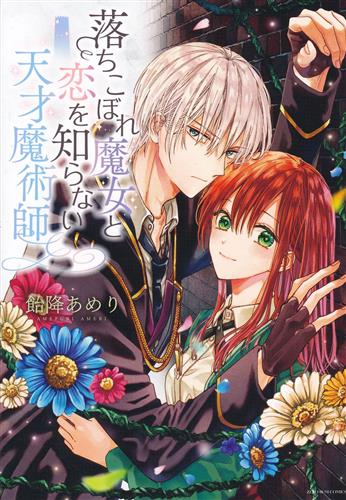 落ちこぼれ魔女と恋を知らない天才魔術師 1 飴降あめり ｵﾁｺﾎﾞﾚﾏｼﾞｮﾄｺｲｦｼﾗﾅｲﾃﾝｻｲﾏｼﾞｭﾂｼﾀﾞｲ01ｶﾝ 書籍 コミック 青年 アニメグッズ ゲーム 同人誌の中古販売 買取 らしんばんオンライン