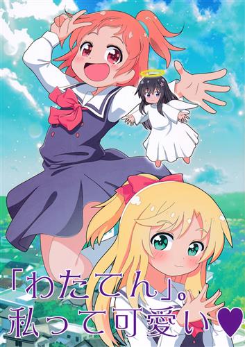 わたてん 私って可愛い 私に天使が舞い降りた 紫 さきの新月 あおりんご 他 なにわ軌道 男性向同人 同人誌 一般誌 アニメグッズ ゲーム 同人誌の中古販売 買取 らしんばんオンライン