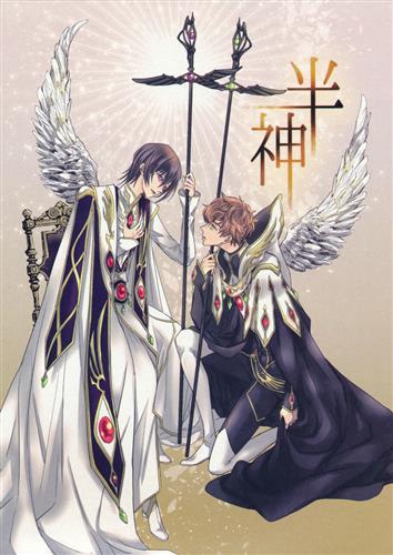 半神 コードギアス シリーズ しばいぬ子 Inugoya 女性向同人 同人誌 一般誌 アニメ グッズ ゲーム 同人誌の中古販売 買取 らしんばんオンライン