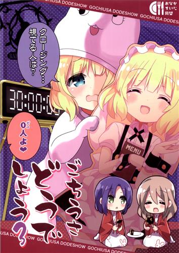 ごちうさどうでしょう 3 ご注文はうさぎですか ひまリス ちゃつね おなかすいた同盟 男性向同人 同人誌 一般誌 アニメ グッズ ゲーム 同人誌の中古販売 買取 らしんばんオンライン