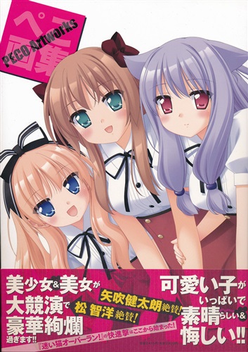 ぺこ画集 ぺこのきせき [かにビーム(ぺこ)]