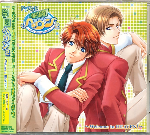 学園ヘヴン 2 ～Welcome to HEAVEN!～ [櫻井孝宏|福山潤|小西克幸]