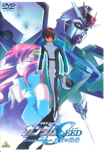 機動戦士ガンダムseed スペシャルエディション 虚空の戦場 Dvd 映像 音楽 Dvd 一般 アニメグッズ ゲーム 同人誌の中古販売 買取 らしんばんオンライン