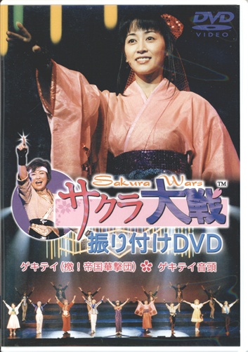 サクラ大戦 振り付けDVD ゲキテイ (檄! 帝国華撃団)・ゲキテイ音頭 【DVD】