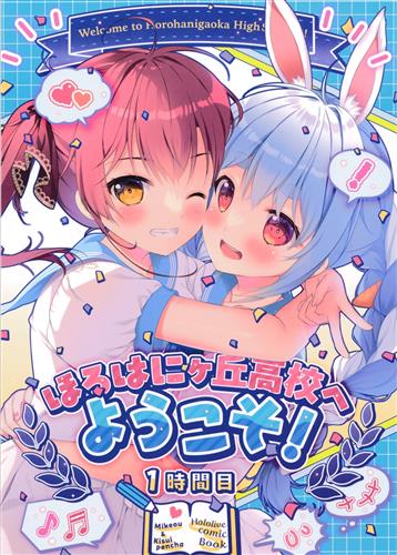 ほろはにヶ丘高校へようこそ! 1時間目 【ホロライブ】[汽水ぺんちゃ][PINK CHUCHU]
