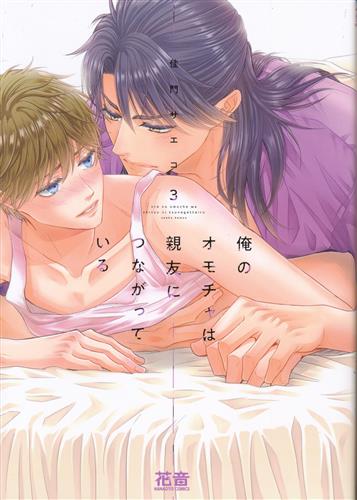 俺のオモチャは親友につながっている 3 [佳門サエコ]【コミック】
