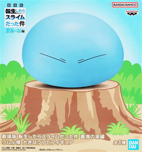 【未開封】劇場版 転生したらスライムだった件 蒼海の涙編 リムル様 大きなソフビフィギュア