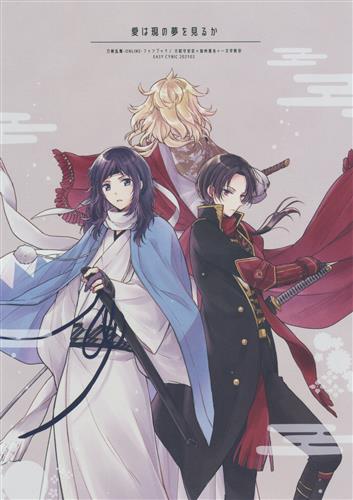 愛は現の夢を見るか 【刀剣乱舞】[ながくら][EASY CYNIC]