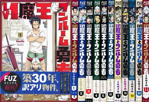 Lv1魔王とワンルーム勇者 全11巻セット [toufu]