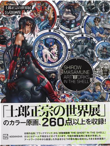 士郎正宗の世界展 公式原画集 SHIROW MASAMUNE ARTWORKS IN THE SHELL [士郎正宗]