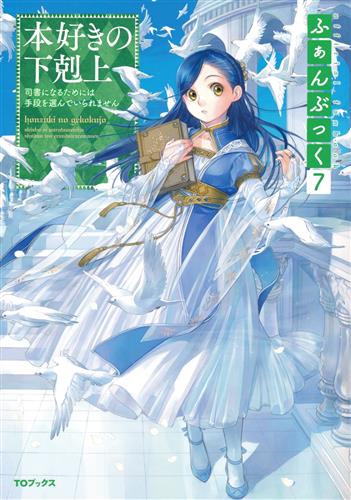 本好きの下剋上ふぁんぶっく 7