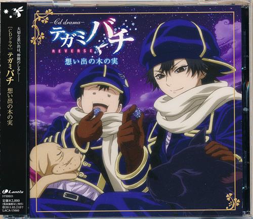 テガミバチ はじまりの日 Feat Mummy D 期間生産限定盤 Op スガシカオ 映像 音楽 Cd アニメ コミック アニメ グッズ ゲーム 同人誌の中古販売 買取 らしんばんオンライン