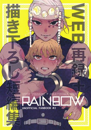 RAIN BOW-WEB再録&描き下ろし短編集- 【鬼滅の刃】[えのき丸][きのこ狩り]