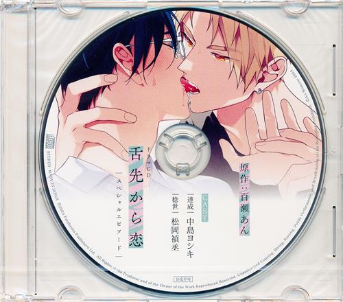 【未開封】ドラマCD 舌先から恋 スペシャルエピソード 【特装版2巻内容物】