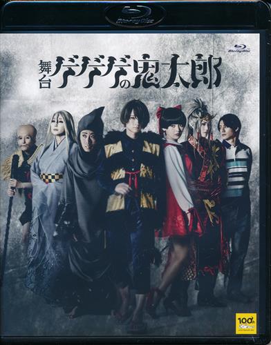 【未開封】舞台 ゲゲゲの鬼太郎 [荒牧慶彦|上坂すみれ|藤井隆]【ブルーレイ】