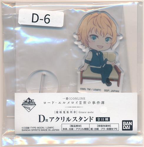 一番くじONLINE ロード・エルメロイII世の事件簿 -魔眼蒐集列車 Grace note- D-6賞 アクリルスタンド スヴィン・グラシュエート A
