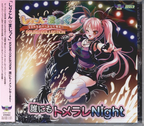 しりこん☆まじっく SOUND COLLECTION 誰にもトメラレNight [民安ともえ|味月うさみ]