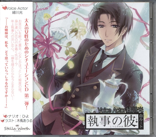 執事の彼 白ルート (お見合いを断るver.) [緑川光]