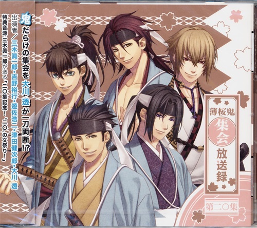 薄桜鬼集会 放送録 第二十集 [三木眞一郎|吉野裕行|遊佐浩二|津田健次郎]
