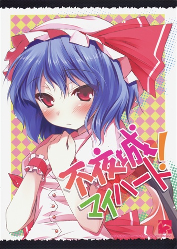 不夜城マイハート 東方project 溝口ケージ Ntype 男性向同人 同人誌 一般誌 アニメグッズ ゲーム 同人誌の中古販売 買取 らしんばんオンライン