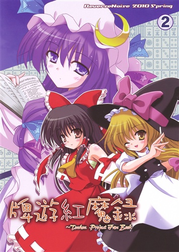 牌遊紅魔録 2 【東方Project】[やむっ][Retrovirus]