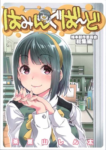 はみんぐばーど 梅本制作委員会総集編 【THE IDOLM＠STER シリーズ】[茶菓山しん太][梅本制作委員会]