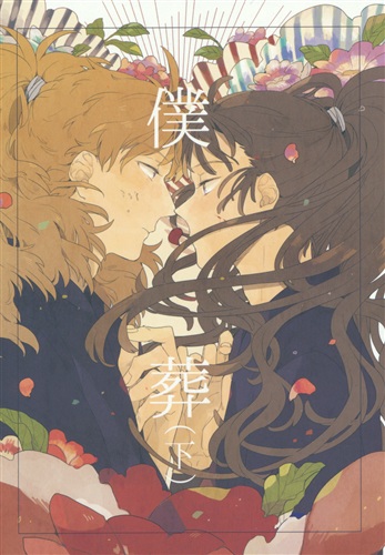 ACACIA in a BOTTLE 同人誌 忍たま乱太郎 そこでねる 青菜 僕葬 (下) 【忍たま乱太郎】[青菜|あおのなち][そこでねる] ﾎﾞｸｿｳﾀﾞｲ02